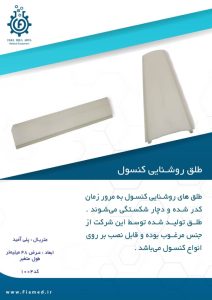 طلق روشنایی کنسول