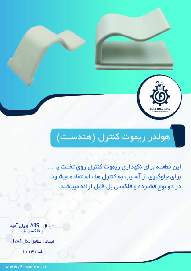 هولدر ریموت